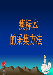 4痰标本的采集方法