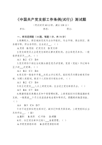 《中国共产党支部工作条例(试行)》测试题(含答案)