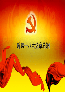 解读十八大党章总纲部分