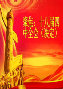 解读十八届四中全会