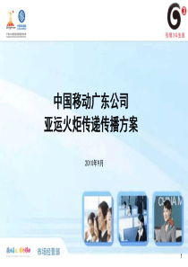 广东移动亚运火炬传递传播方案