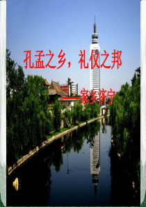 家乡济宁