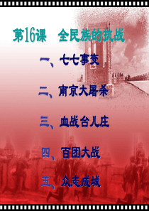 16.全民族抗战