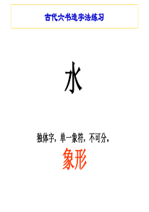 古六书练习