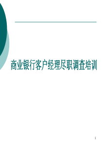 尽职调查培训课件