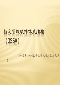 特定领域软件体系结构