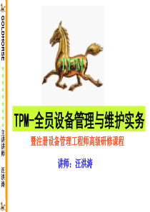 TPM-全员设备管理与维护