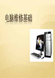 电脑维修基础