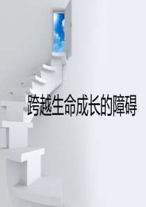 跨越生命成长的障碍 - 副本.