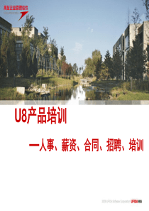 用友人力资源产品培训-人事、薪资、合同、招聘、培训