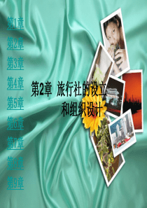 第二章旅行社的设立 和组织设计