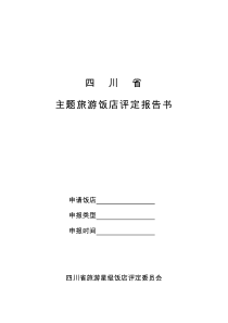 旅游特色主题酒店等级的划分与评定
