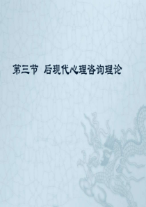 第二章心理咨询的理论体系(四)