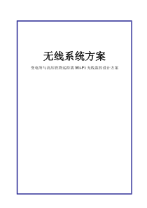 电力无线监控技术应用方案