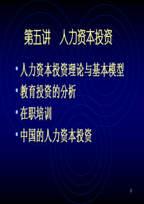 第五讲： 人力资本