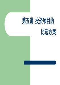 第五课 多方案比选
