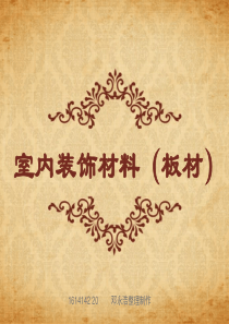 家装常用板材介绍