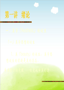 《美学》(第1-8讲)-精美课件