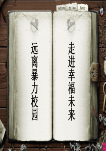 校园暴力原因及解决