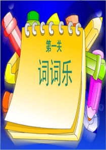 2017-2018年最新人教版小学二年级语文上册二年级语文上册复习资料-词语复习精品课件(1)