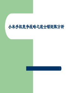 小米手机竞争战略之波士顿矩阵分析PPT模板