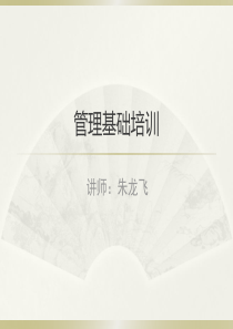 管理基础知识培训