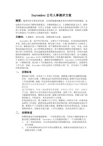 人事测评方案