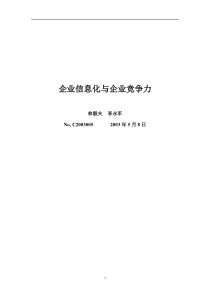 企业信息化与企业竞争力(1)