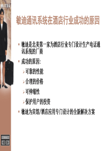 敏迪全新宾馆酒店解决方案