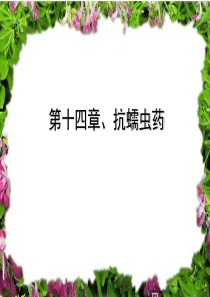 抗蠕虫药