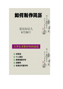 如何制作简历(精)