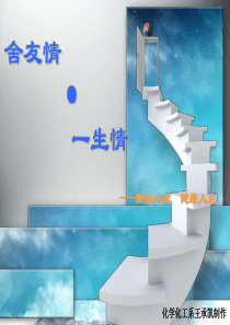 舍友情・一生情