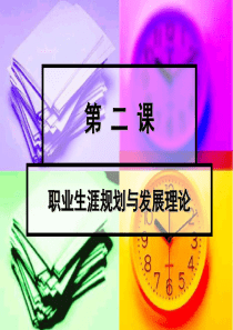 舒伯创立生涯角色理论