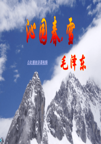 1_沁园春雪_市公开课一等奖