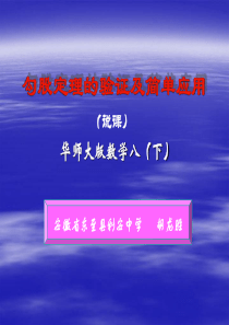 勾股定理的验证及简单应用说课