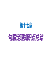勾股定理知识点总结