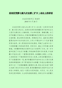 自治区党委七届九次全委(扩大)会议上的讲话
