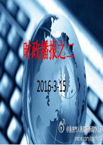 2016两会专题报道(含视频链接)补充版
