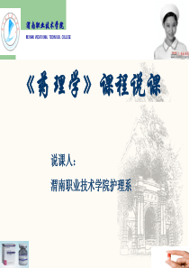 护理专业药理学说课-护理专业药理学说课