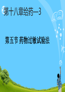 护理学基础_药物过敏试验法(2)
