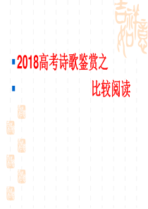 2015高考诗歌鉴赏之比较阅读考题版