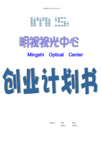 视光中心创业计划书