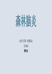 森林脑炎