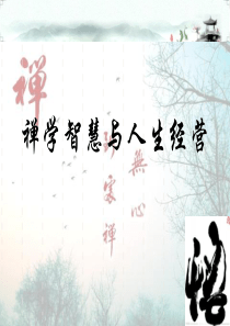 禅学智慧与人生经营