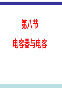电容器与电容