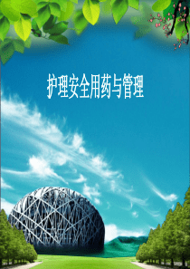 护理用药安全与管理（PPT50页)