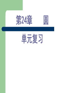 新人教版第24章圆单元复习