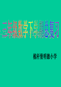 人教版小学三年级下学期数学总复习精品课件
