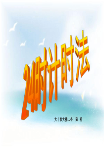 人教版小学三年级数学下《时计时法》教学课件精讲