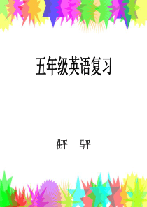 小学五年级英语如何上好复习课